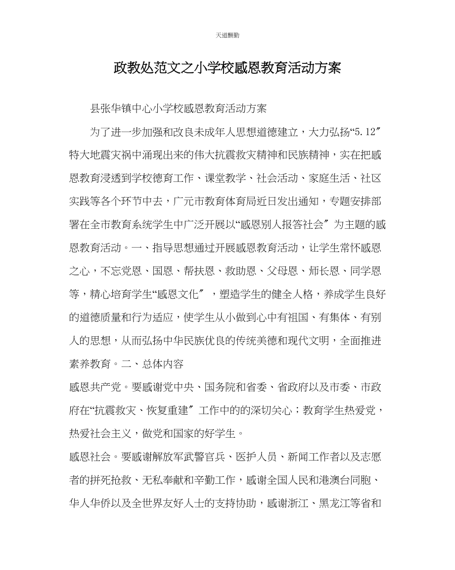 2023年政教处小学校感恩教育活动方案.docx_第1页