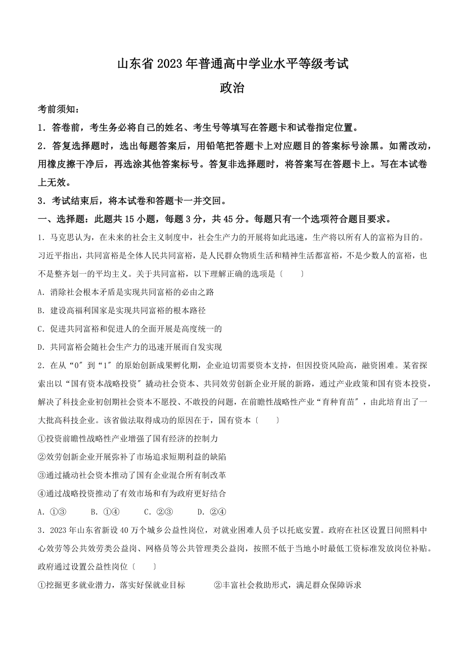 新高考山东政治高考真题（含答案）.docx_第1页