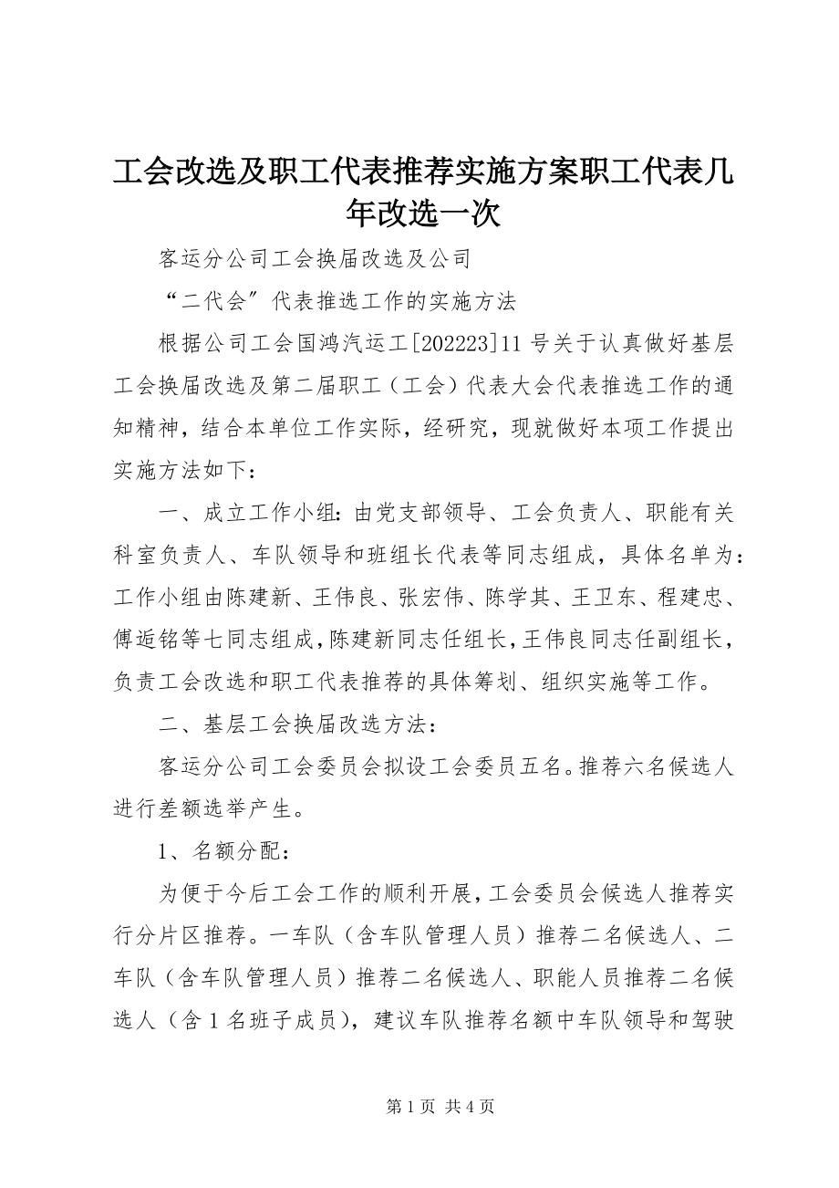 2023年工会改选及职工代表推荐实施方案职工代表几年改选一次.docx_第1页