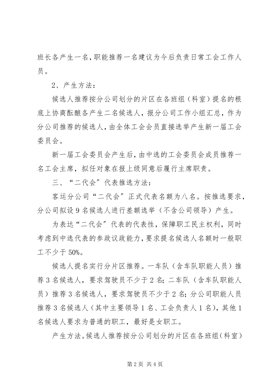 2023年工会改选及职工代表推荐实施方案职工代表几年改选一次.docx_第2页