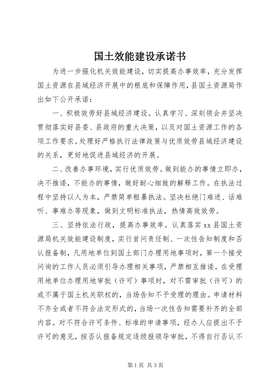 2023年国土效能建设承诺书.docx_第1页