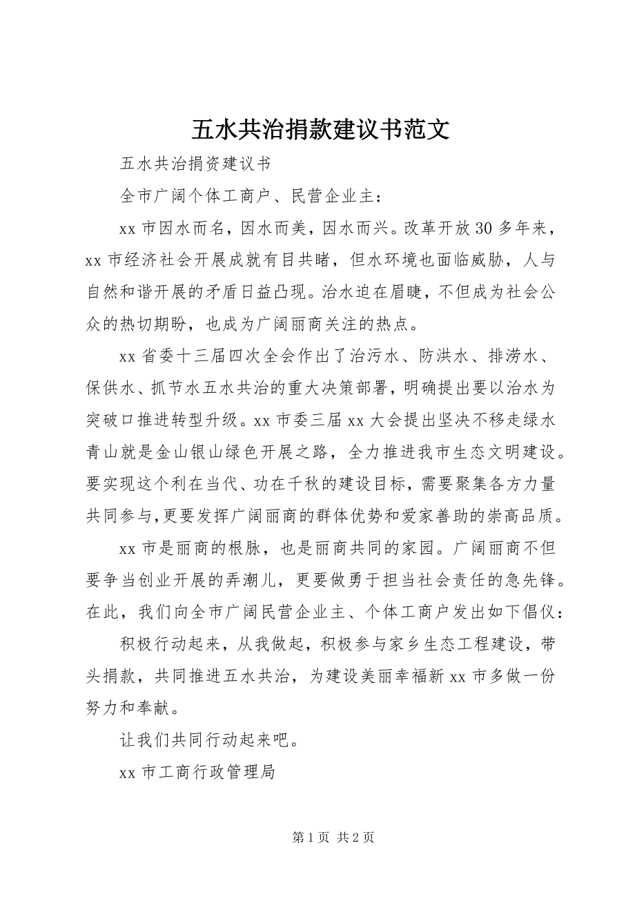 2023年五水共治捐款倡议书.docx_第1页