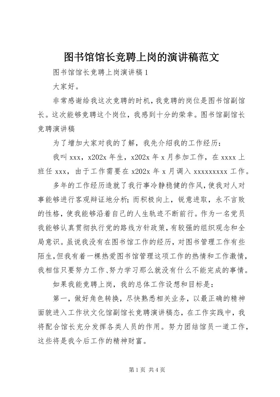 2023年图书馆馆长竞聘上岗的演讲稿2.docx_第1页