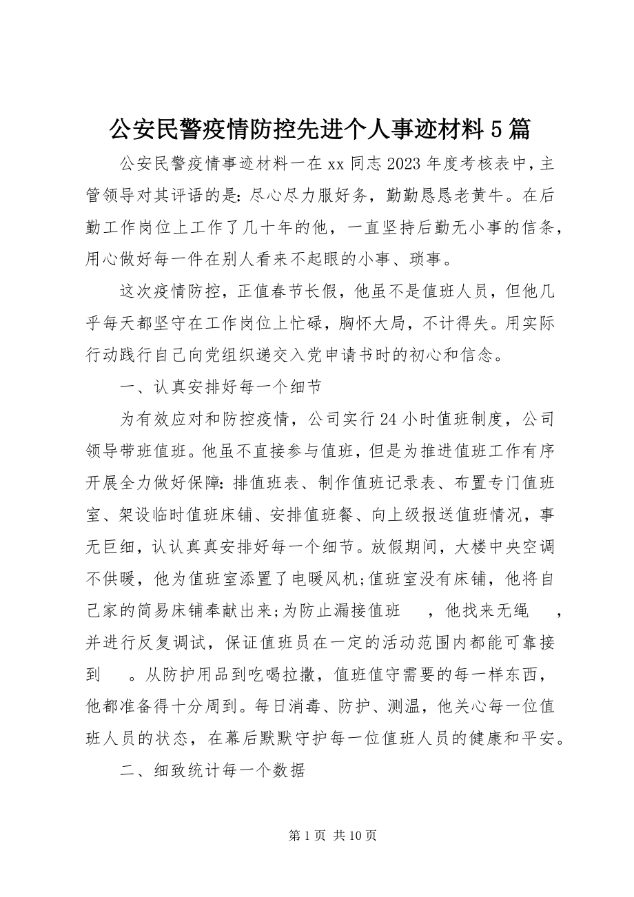 2023年公安民警疫情防控先进个人事迹材料5篇.docx_第1页