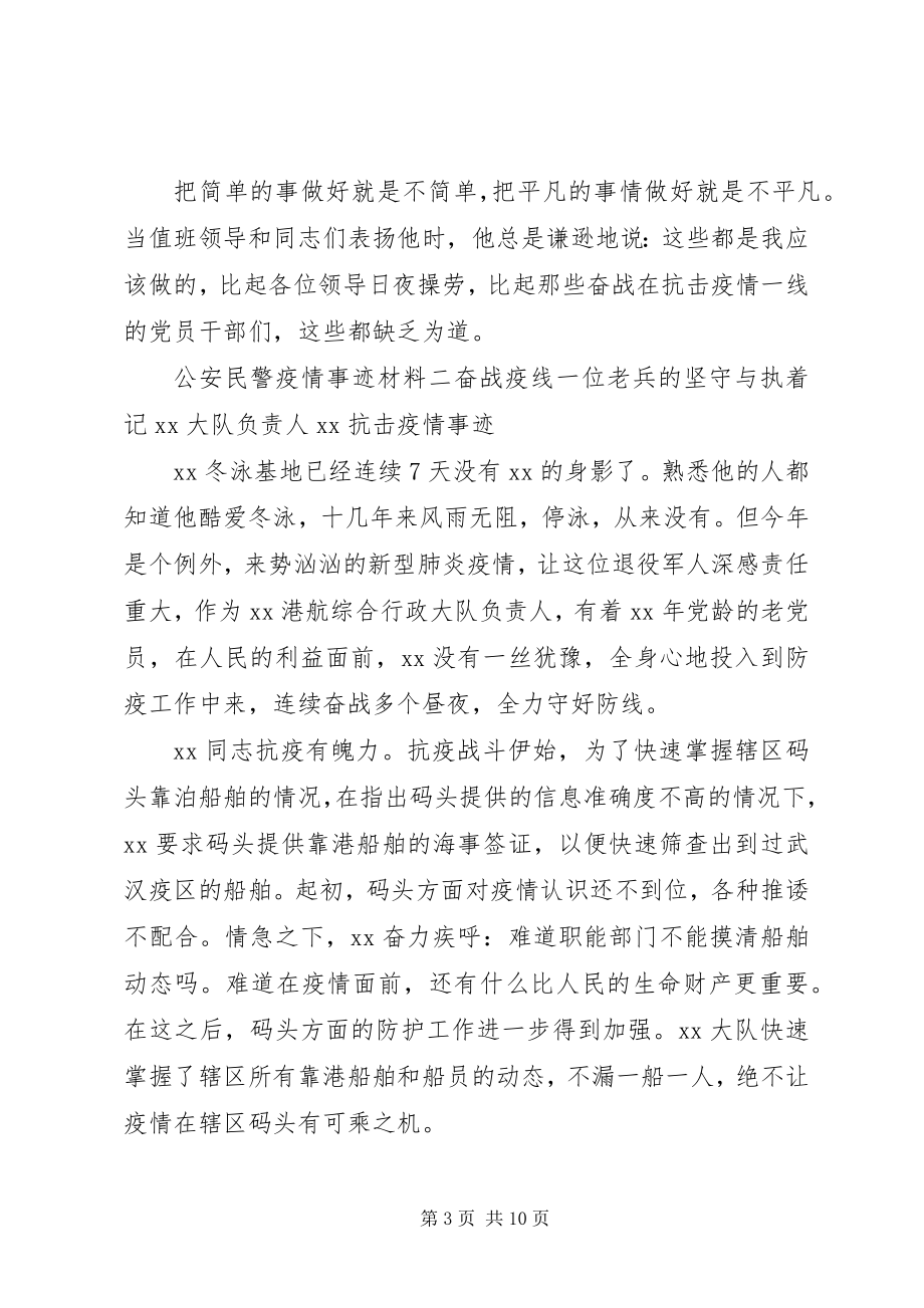 2023年公安民警疫情防控先进个人事迹材料5篇.docx_第3页