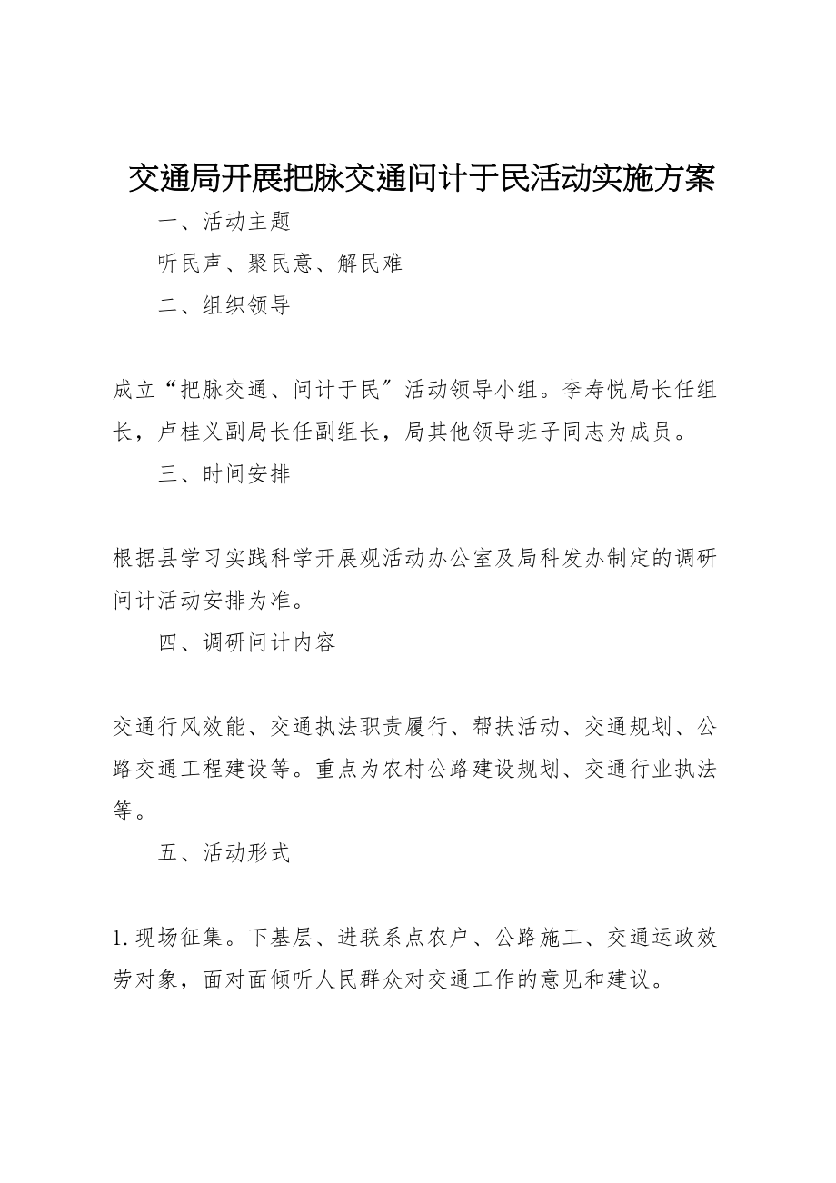 2023年交通局开展把脉交通问计于民活动实施方案 2.doc_第1页