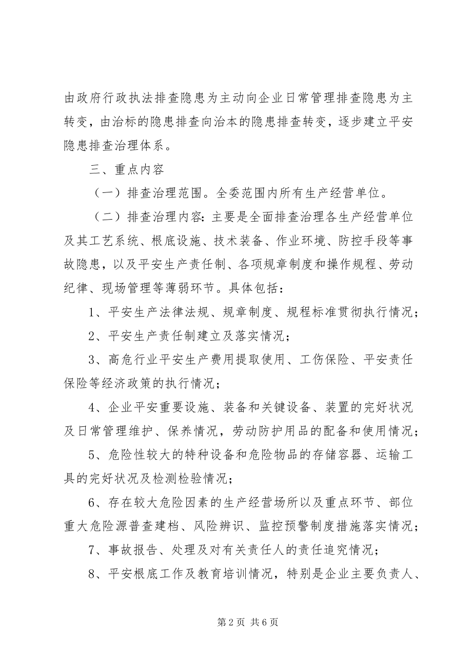 2023年农委隐患排查指导方案.docx_第2页