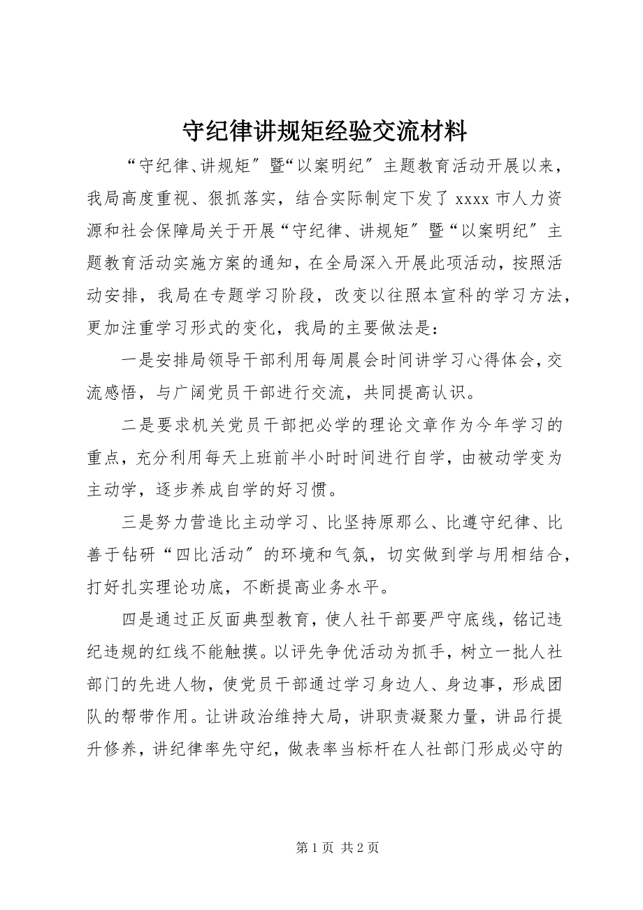 2023年守纪律讲规矩经验交流材料.docx_第1页