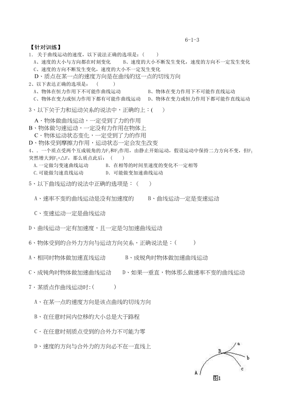 2023年高三物理一轮复习教学案18曲线运动doc高中物理.docx_第3页