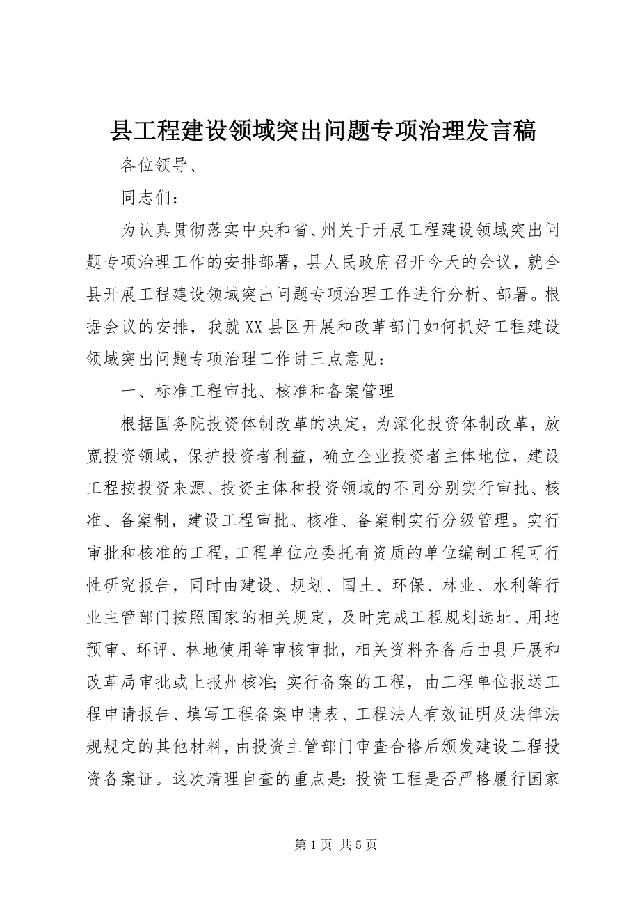 2023年县工程建设领域突出问题专项治理讲话稿.docx_第1页