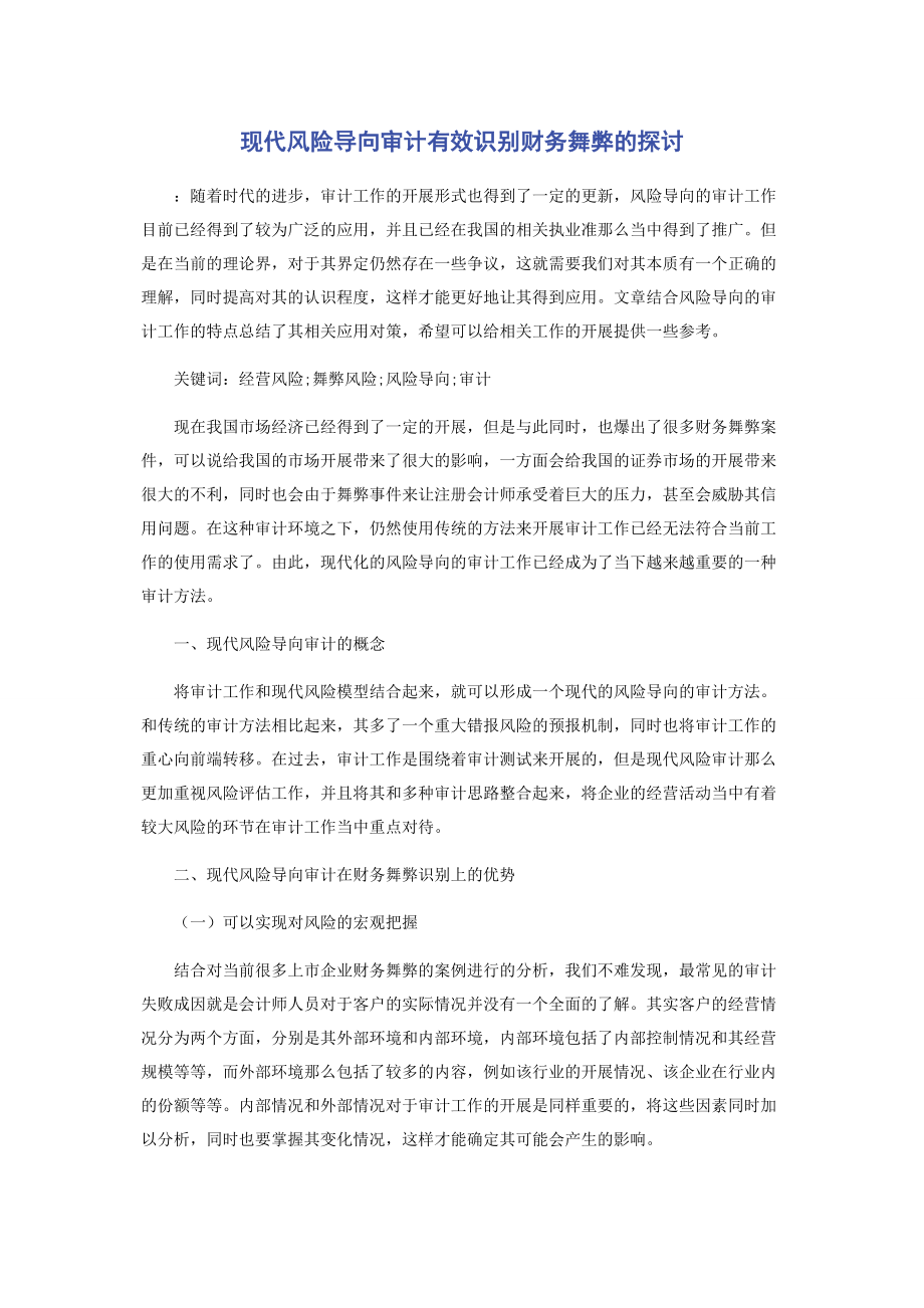 2023年现代风险导向审计有效识别财务舞弊的探讨.docx_第1页