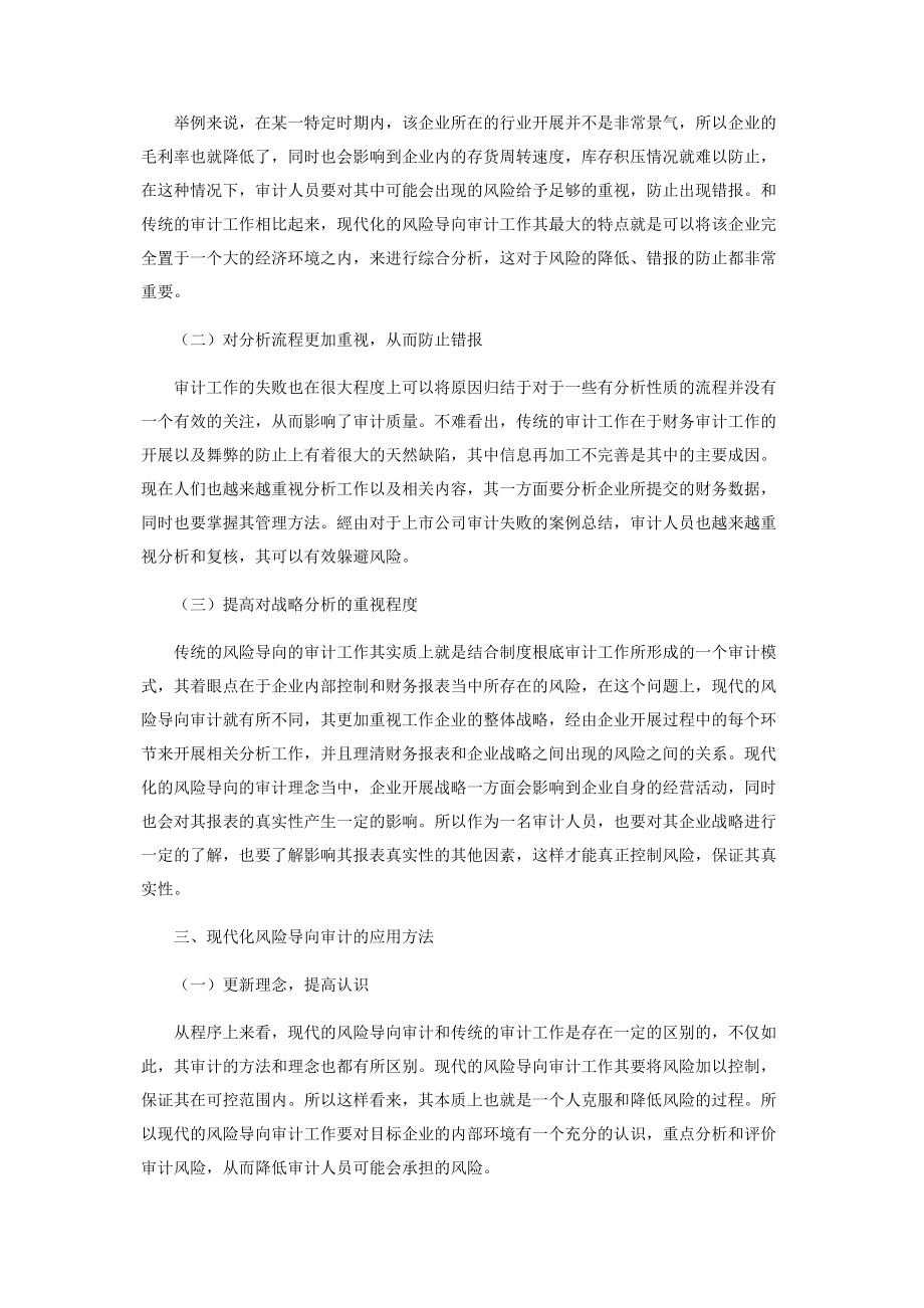 2023年现代风险导向审计有效识别财务舞弊的探讨.docx_第2页