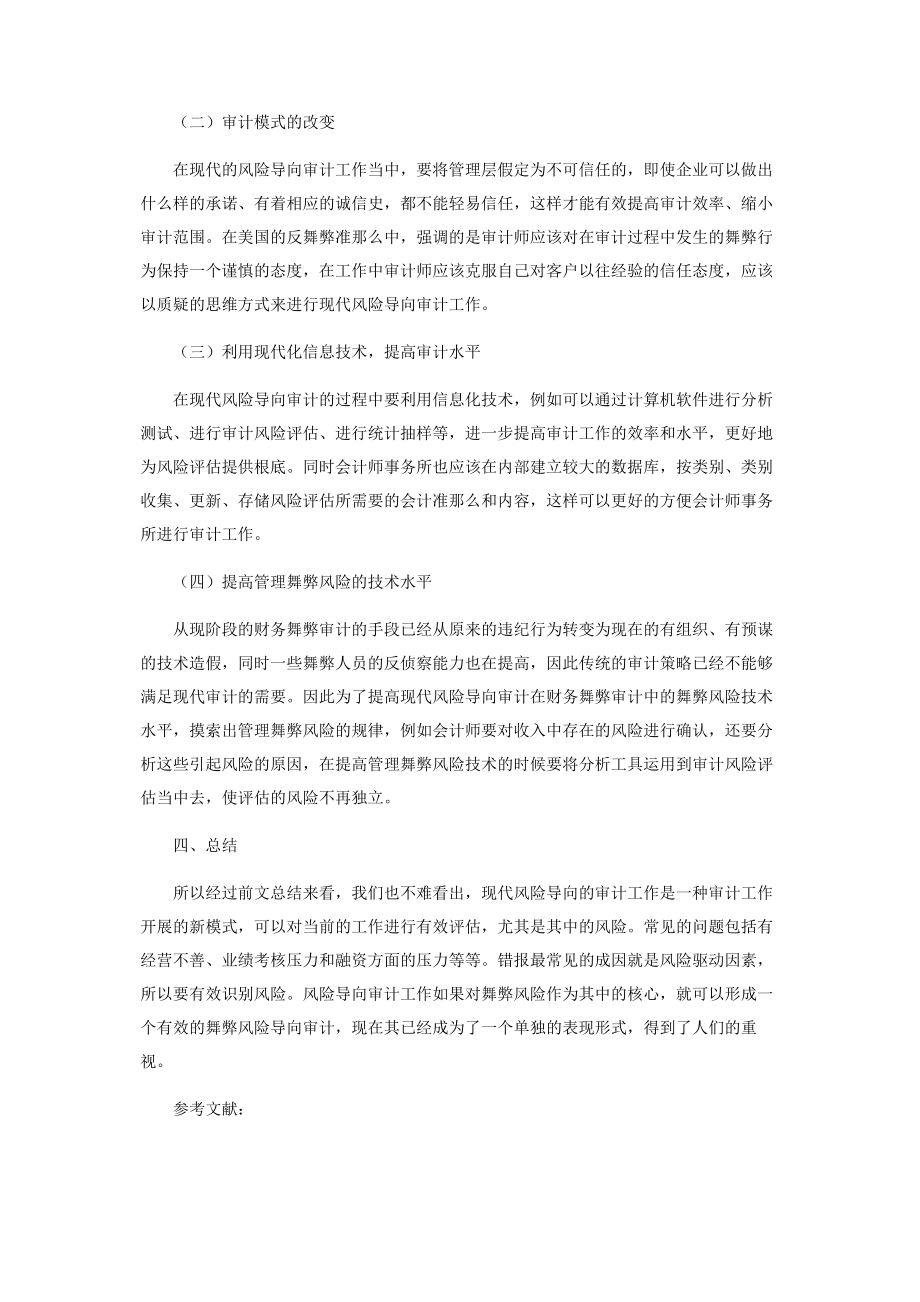 2023年现代风险导向审计有效识别财务舞弊的探讨.docx_第3页