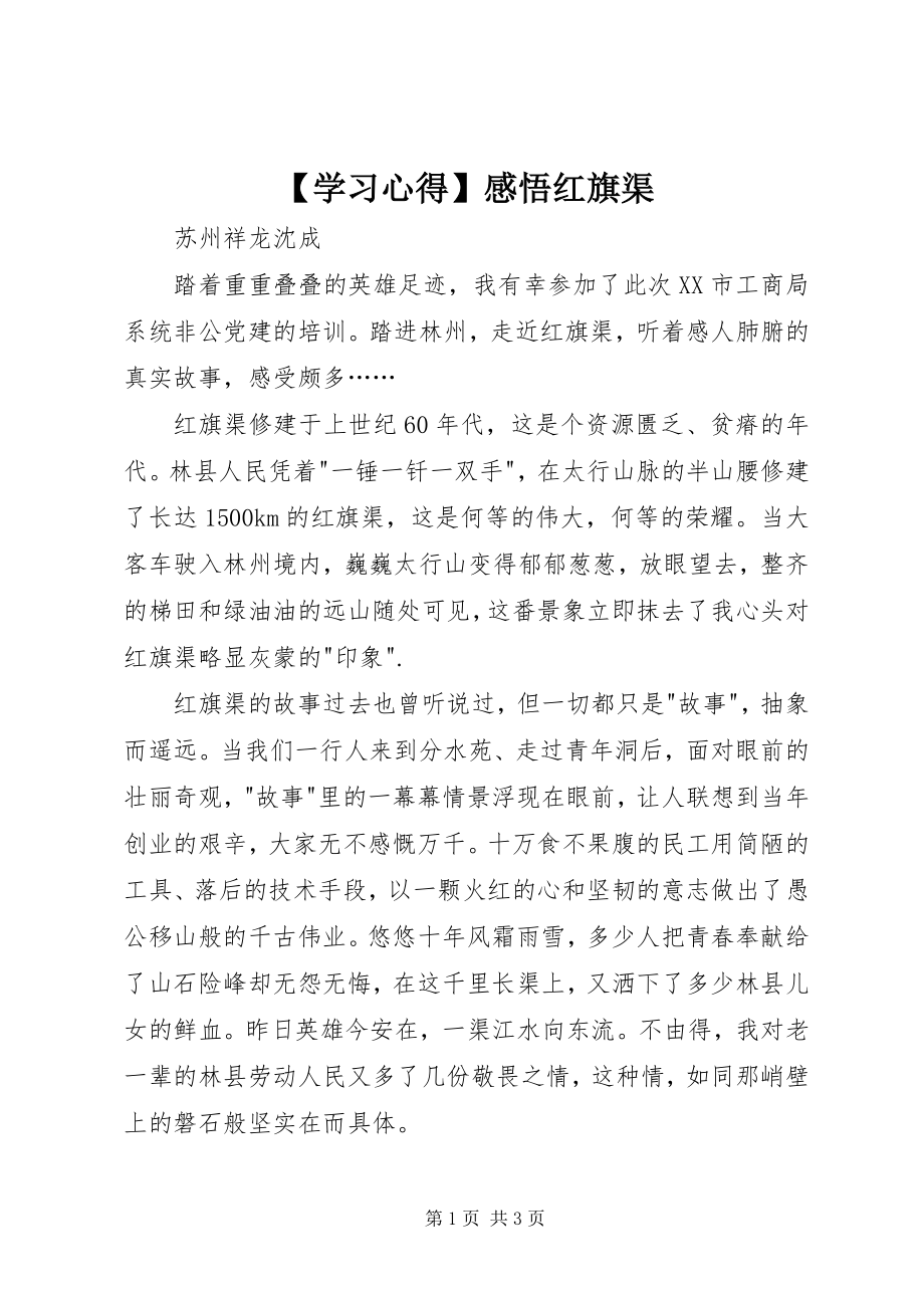 2023年学习心得感悟红旗渠.docx_第1页