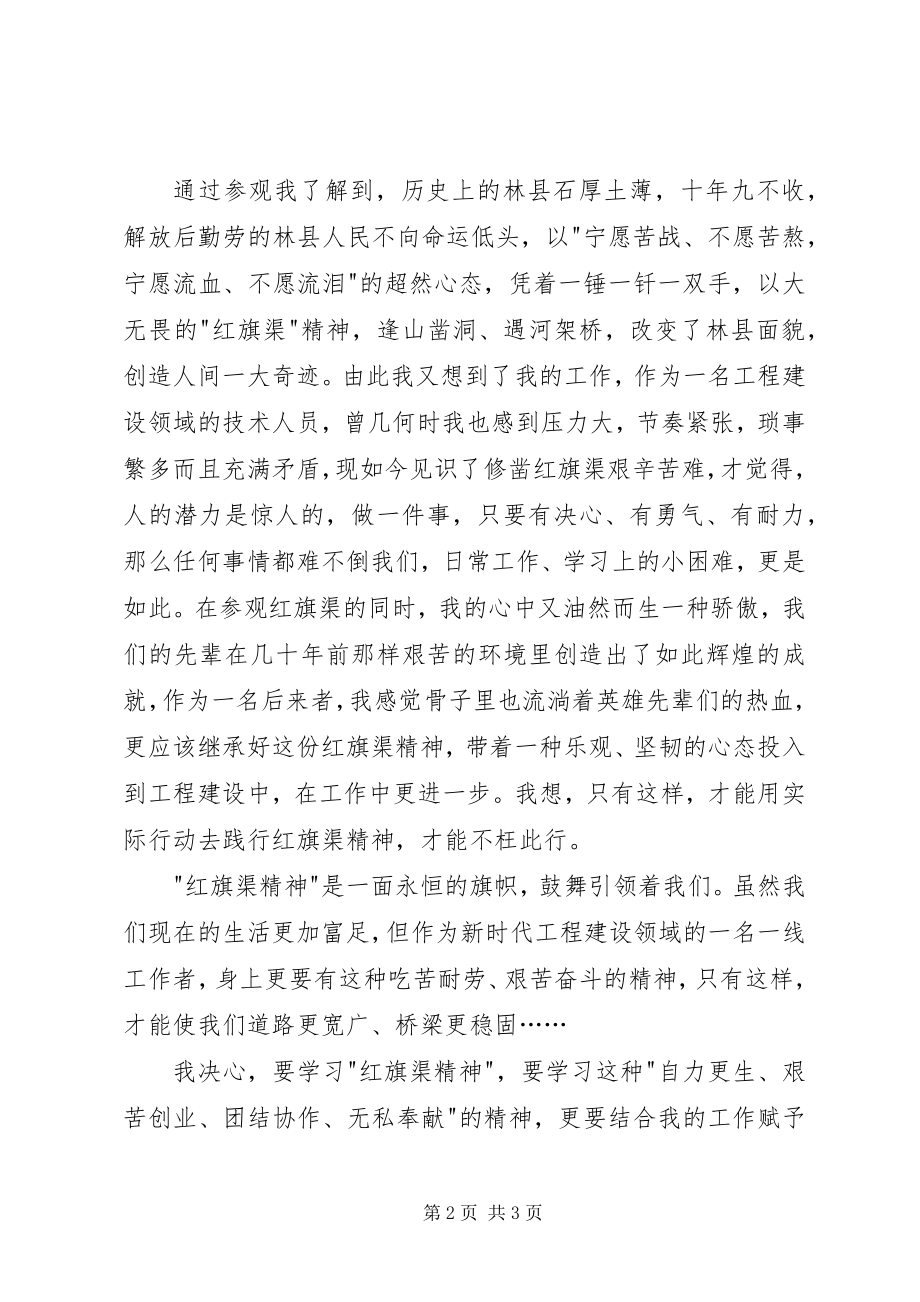 2023年学习心得感悟红旗渠.docx_第2页