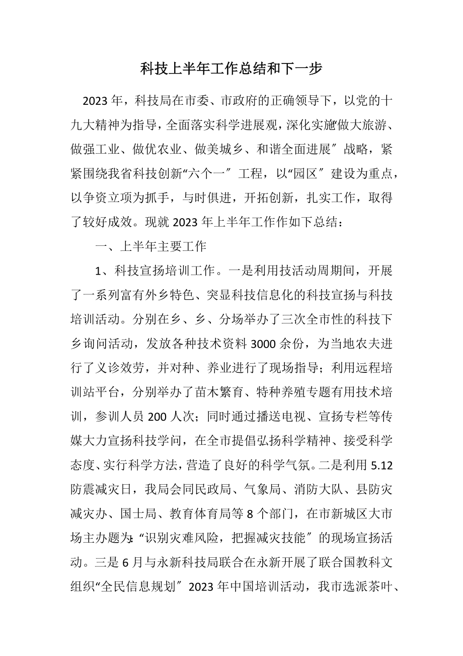 2023年科技上半年工作总结和下一步计划.docx_第1页