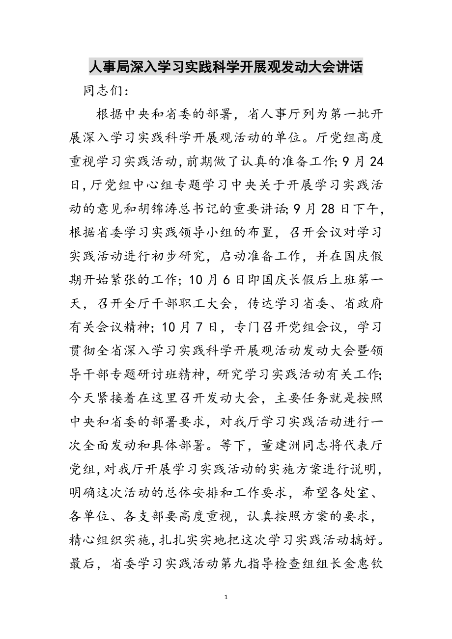 2023年人事局深入学习实践科学发展观动员大会讲话范文.doc_第1页