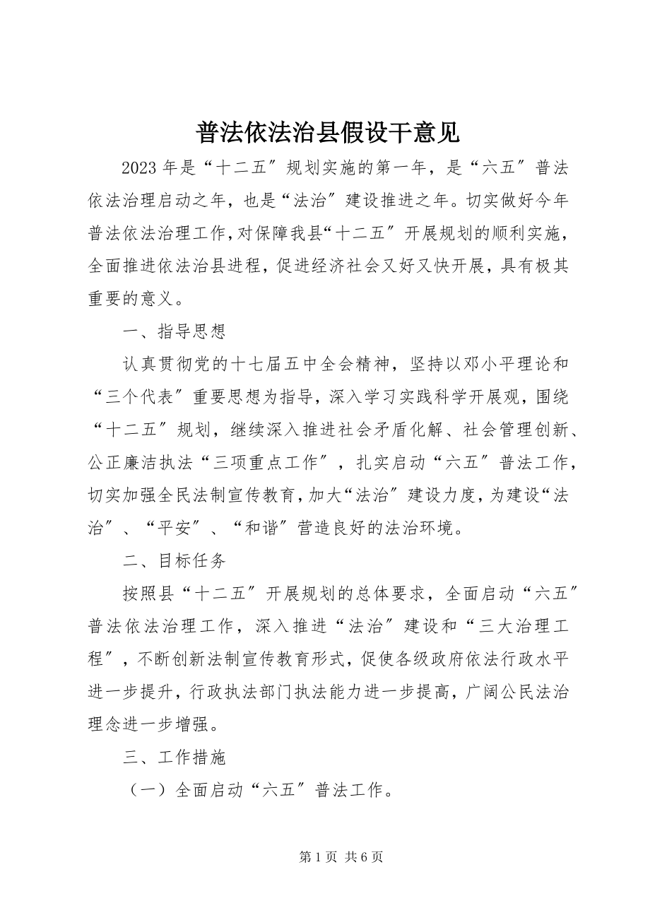 2023年普法依法治县若干意见.docx_第1页