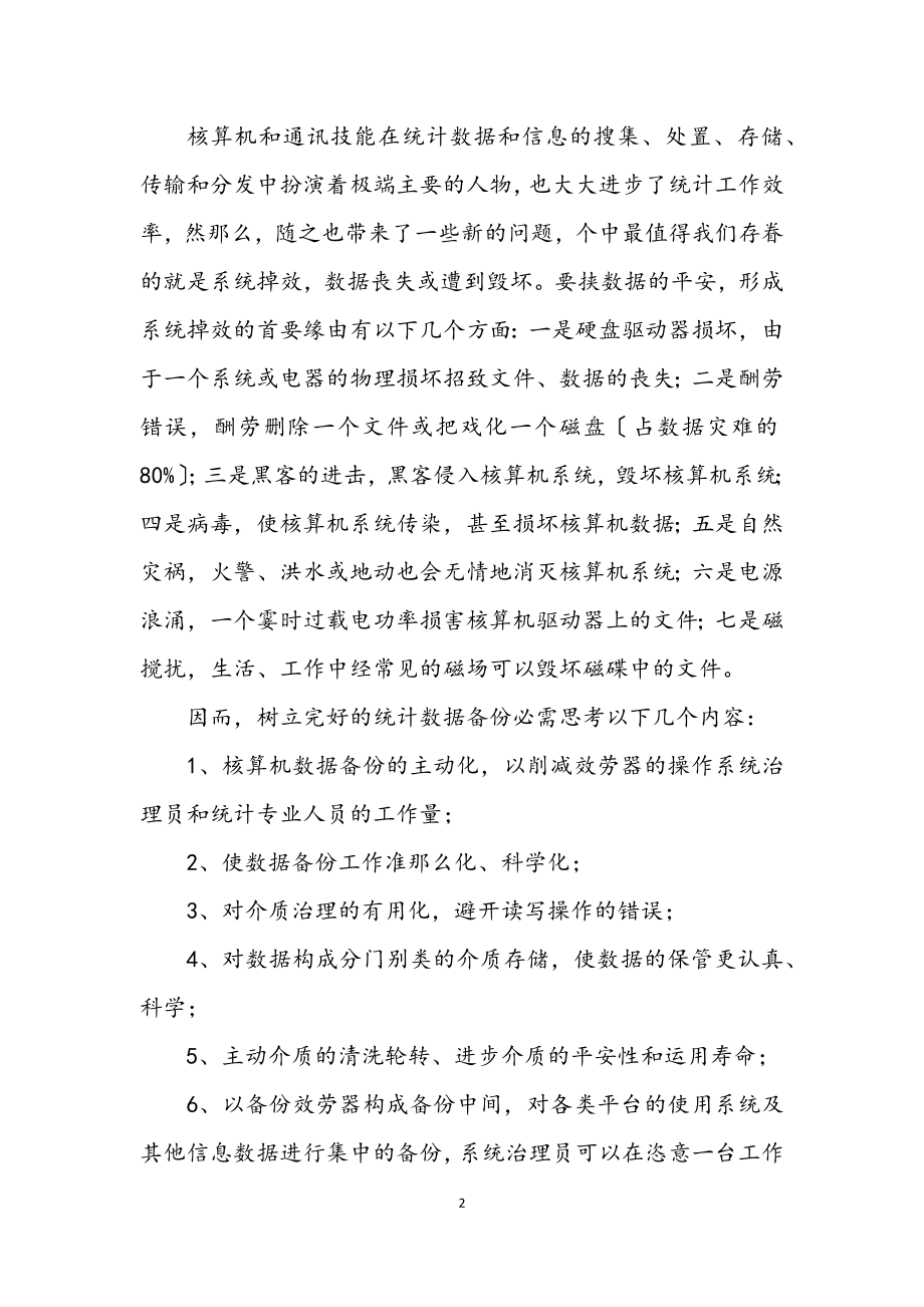 2023年统计数据备份系统构建交流材料.docx_第2页