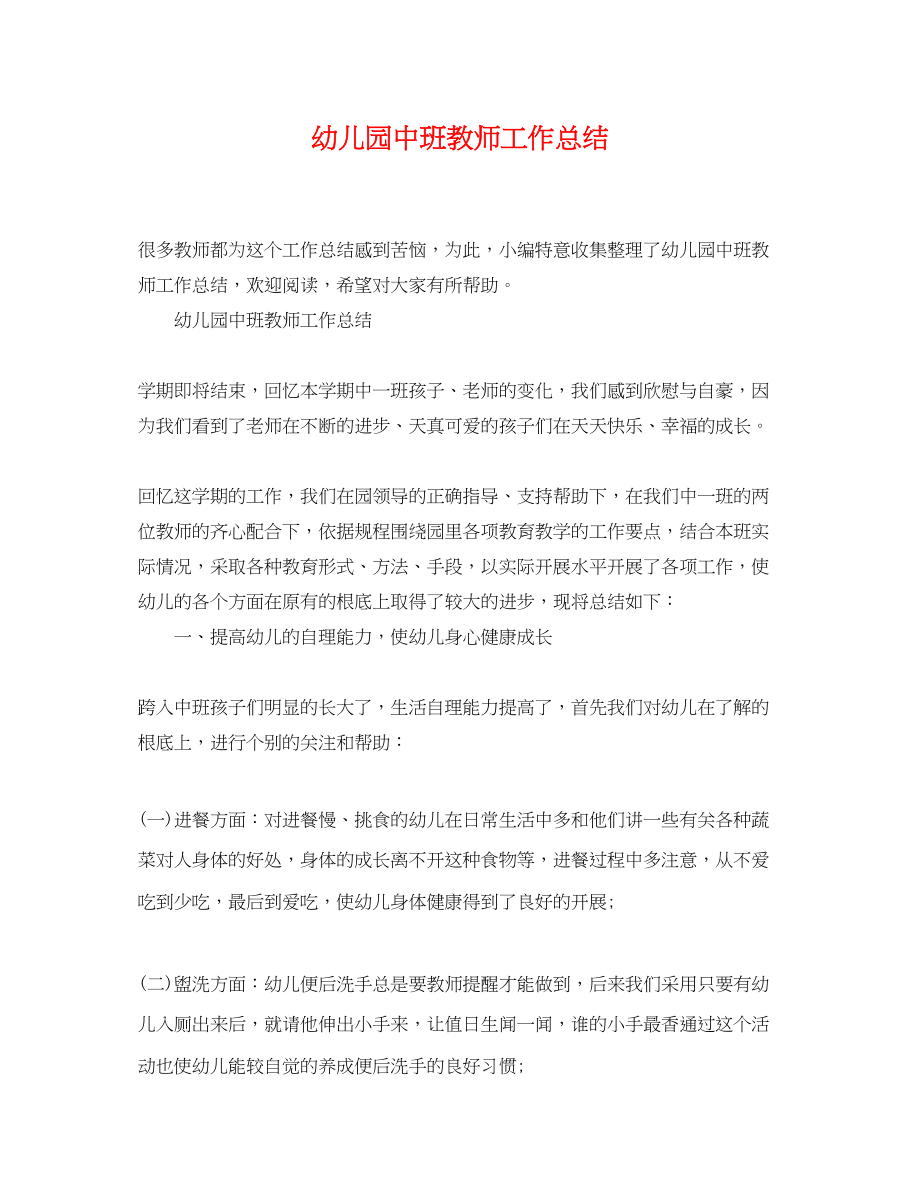 2023年幼儿园中班教师工作总结.docx_第1页