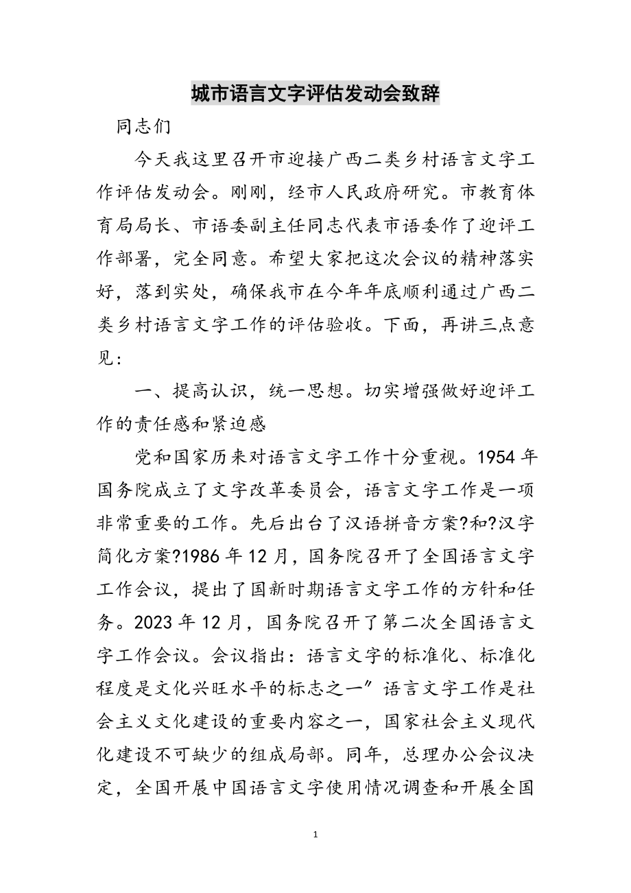 2023年城市语言文字评估动员会致辞范文.doc_第1页