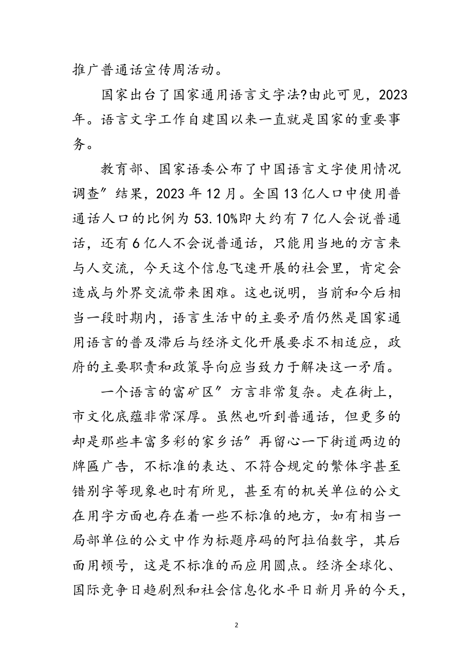 2023年城市语言文字评估动员会致辞范文.doc_第2页