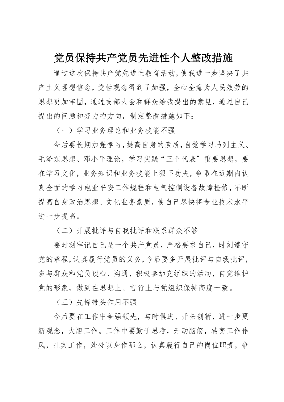 2023年党员保持共产党员先进性个人整改措施.docx_第1页