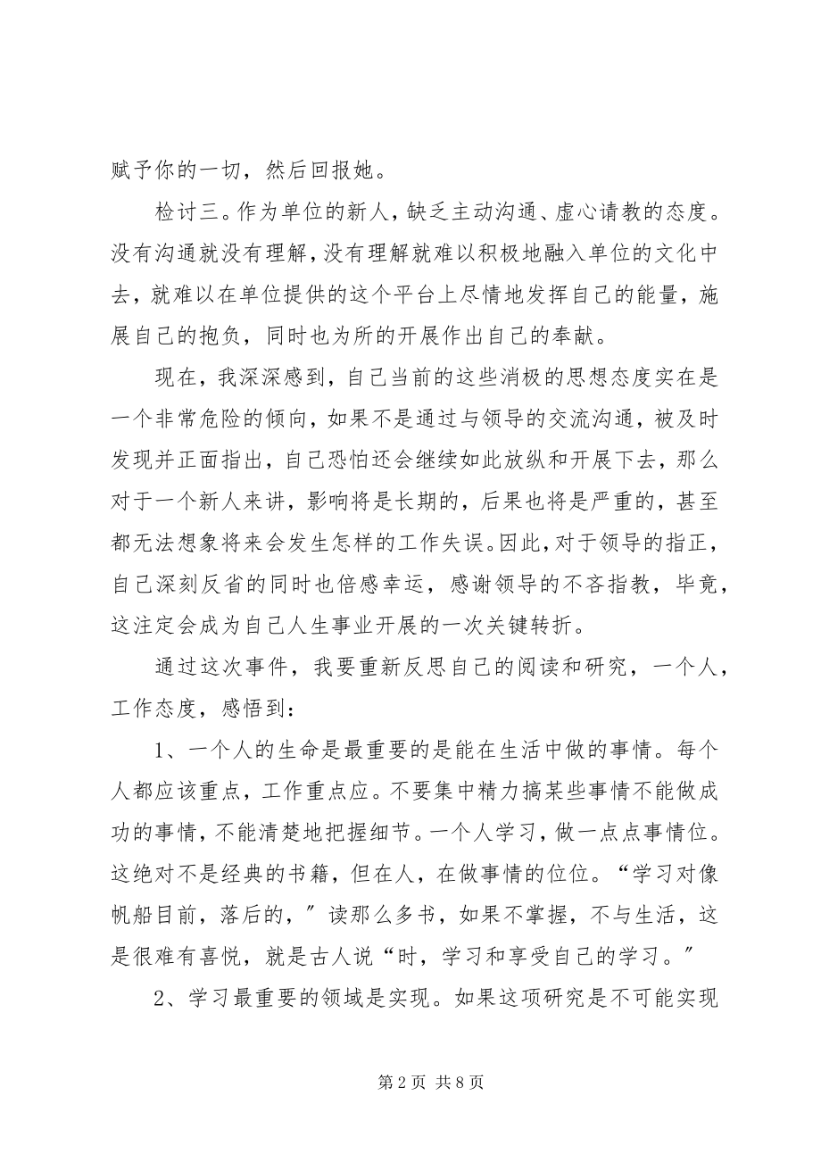 2023年工作态度不端正检讨书三篇.docx_第2页