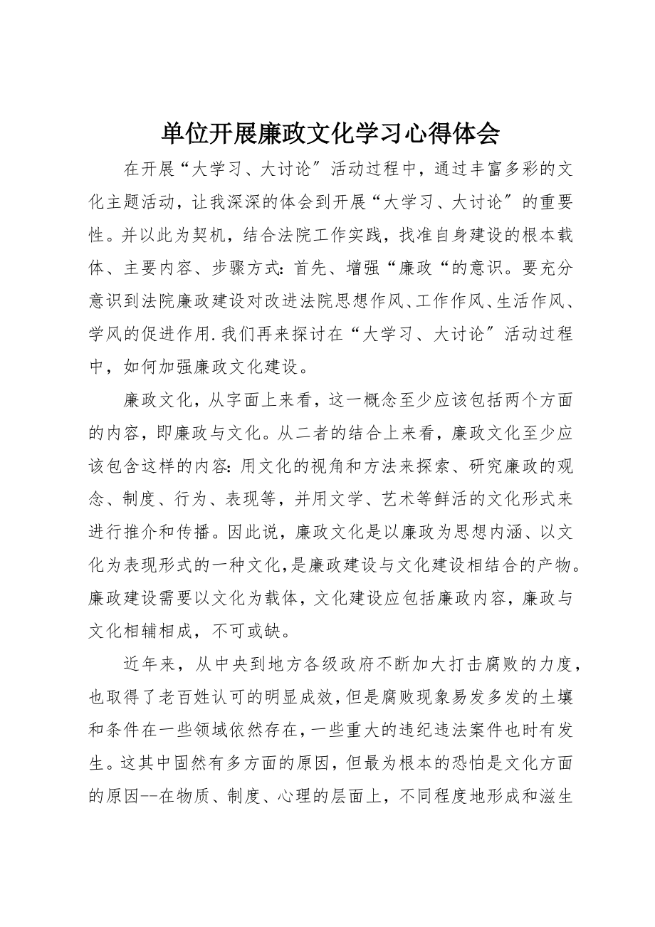 2023年单位开展廉政文化学习心得体会.docx_第1页