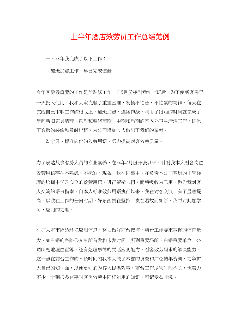 2023年上半酒店服务员工作总结范例.docx_第1页