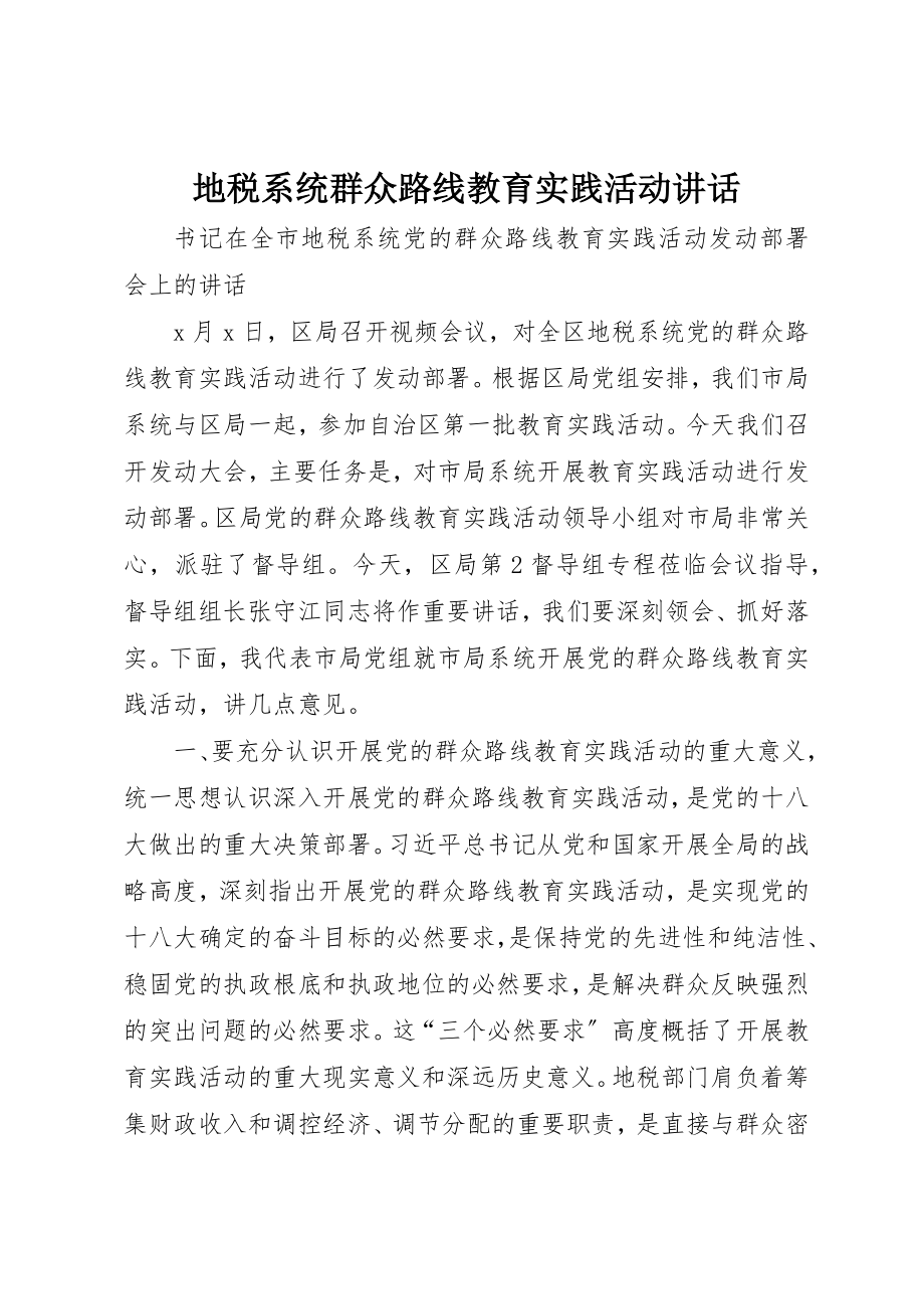 2023年地税系统群众路线教育实践活动致辞.docx_第1页