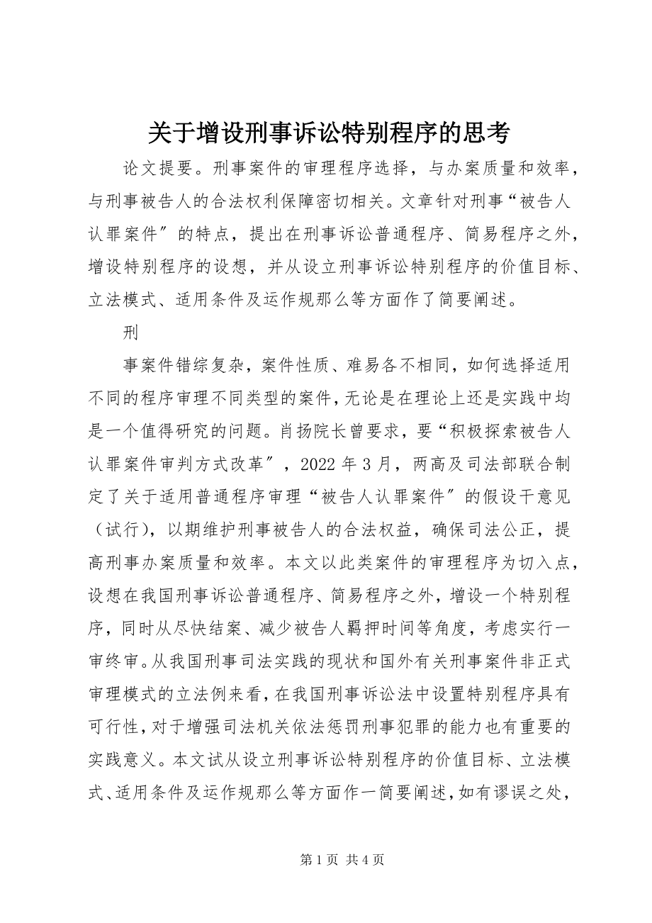 2023年增设刑事诉讼特别程序的思考.docx_第1页