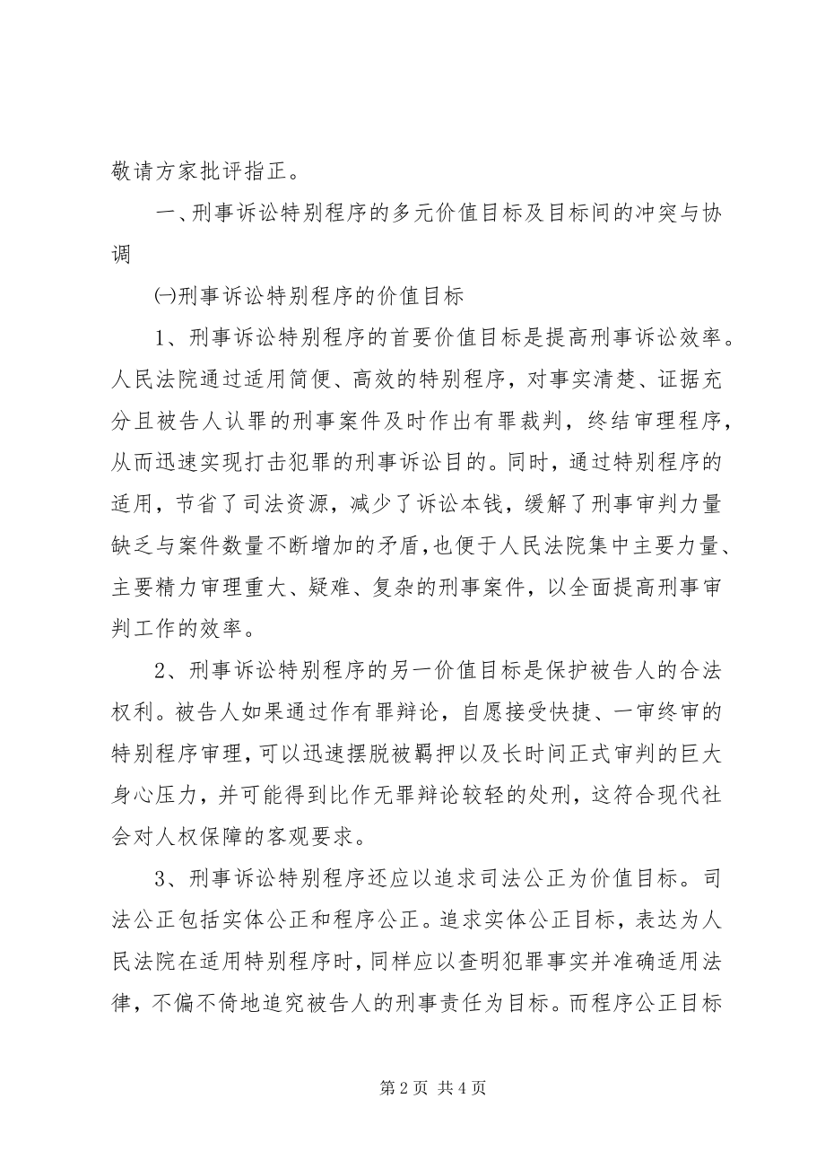 2023年增设刑事诉讼特别程序的思考.docx_第2页