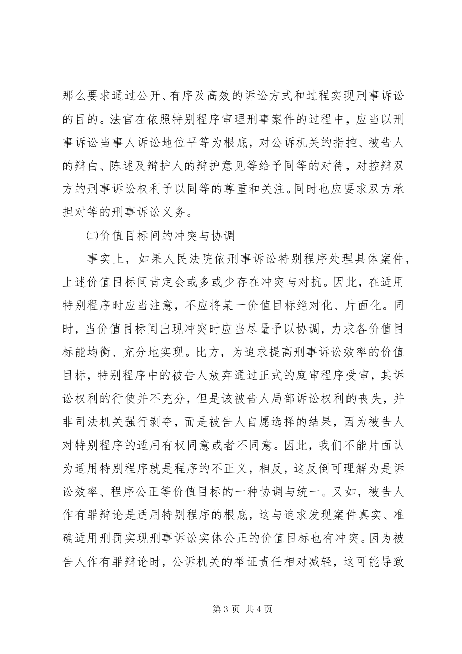 2023年增设刑事诉讼特别程序的思考.docx_第3页