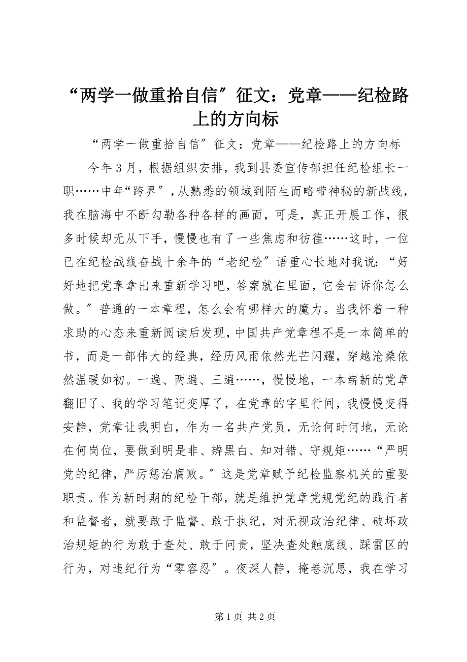 2023年“两学一做重拾自信”征文《党章》纪检路上的方向标新编.docx_第1页