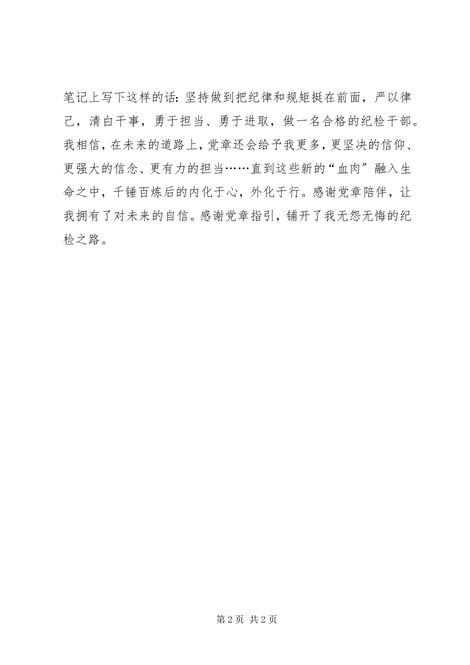 2023年“两学一做重拾自信”征文《党章》纪检路上的方向标新编.docx_第2页