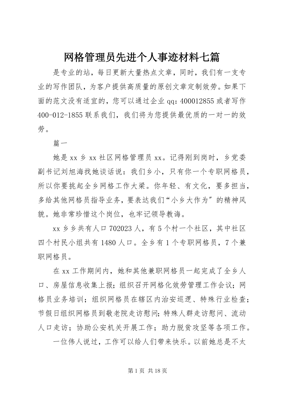 2023年网格管理员先进个人事迹材料七篇.docx_第1页