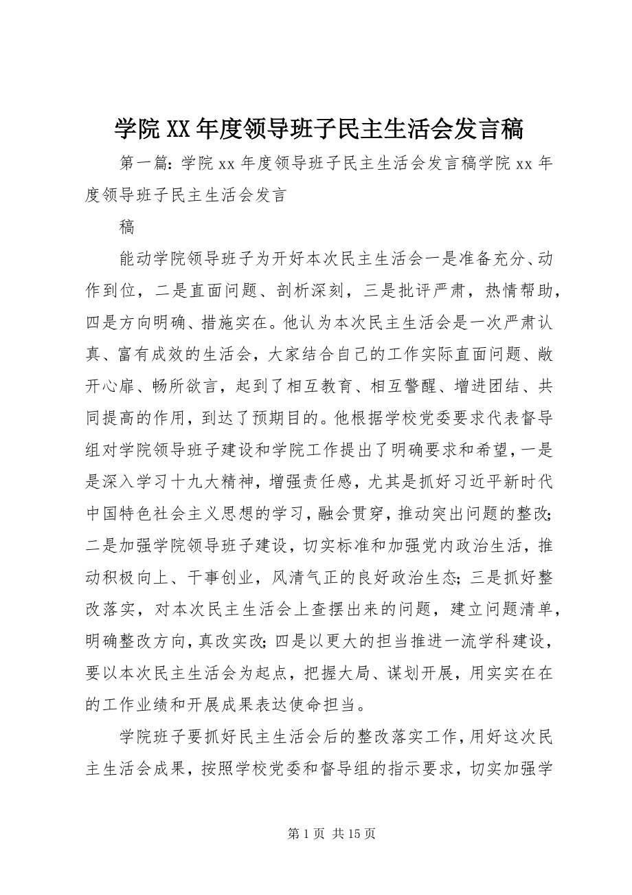 2023年学院度领导班子民主生活会讲话稿.docx_第1页