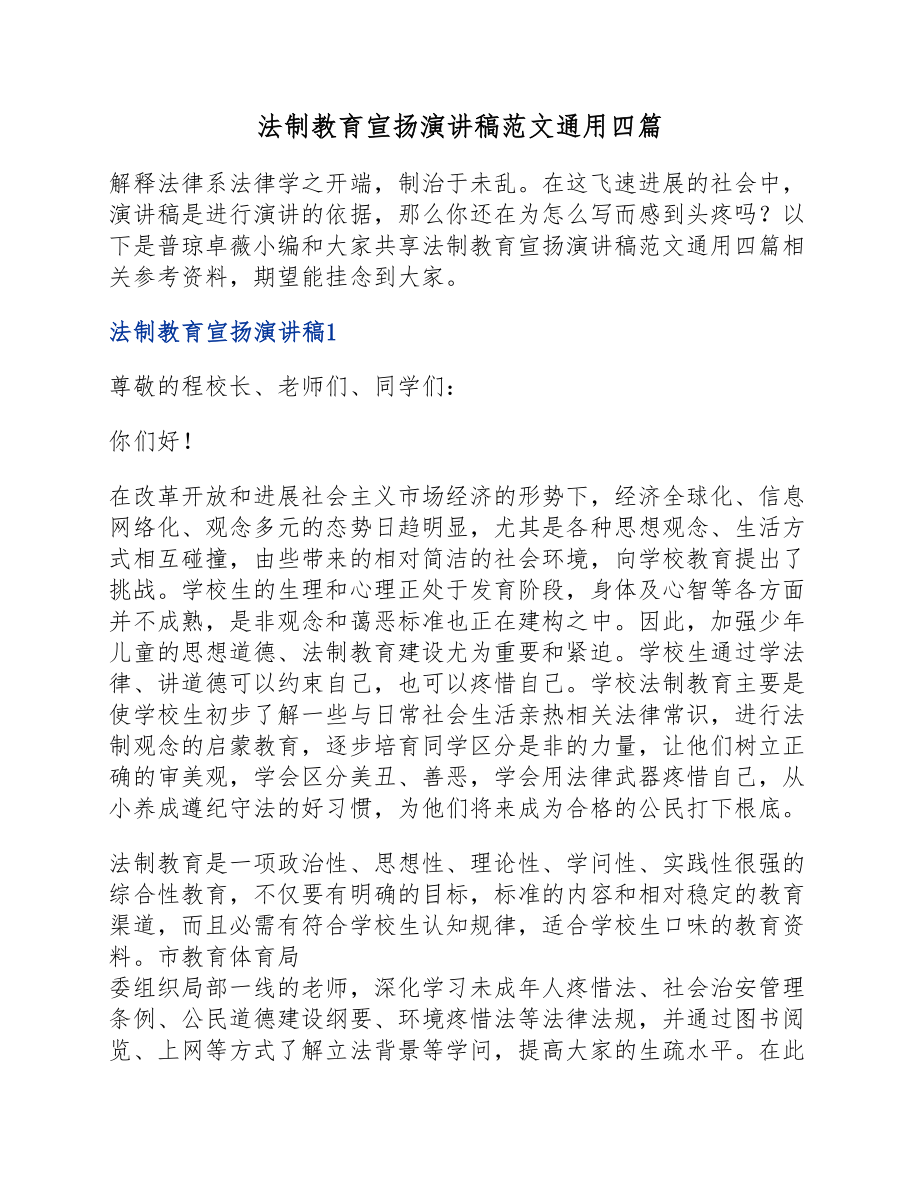 2023年法制教育宣传演讲稿四篇.docx_第1页