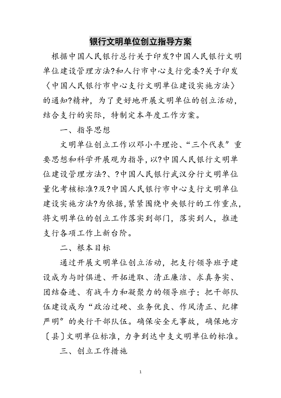 2023年银行文明单位创建指导方案范文.doc_第1页