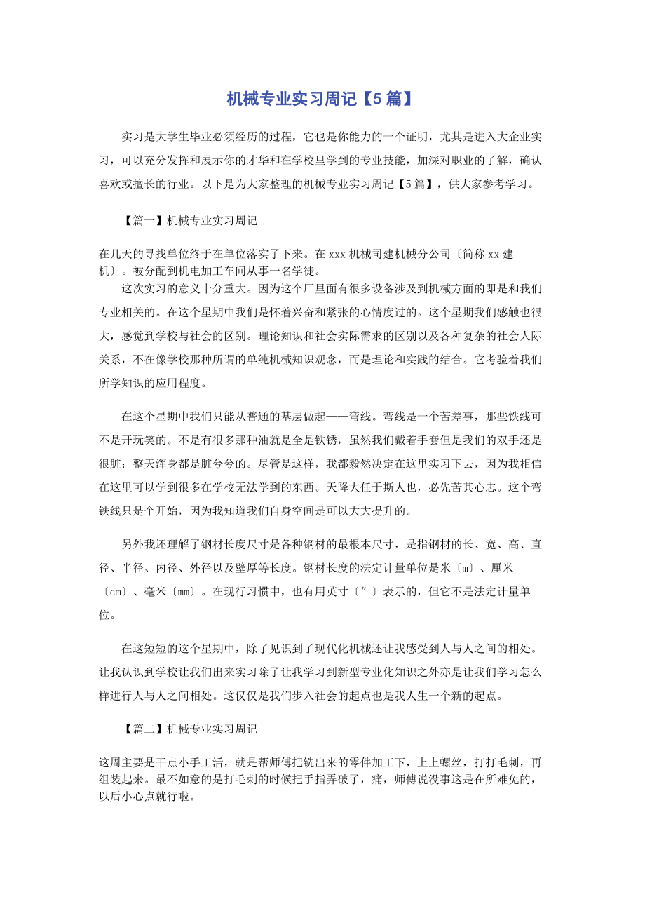 2023年机械专业实习周记5篇.docx_第1页