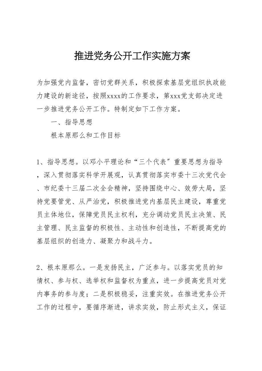 2023年推进党务公开工作实施方案.doc_第1页