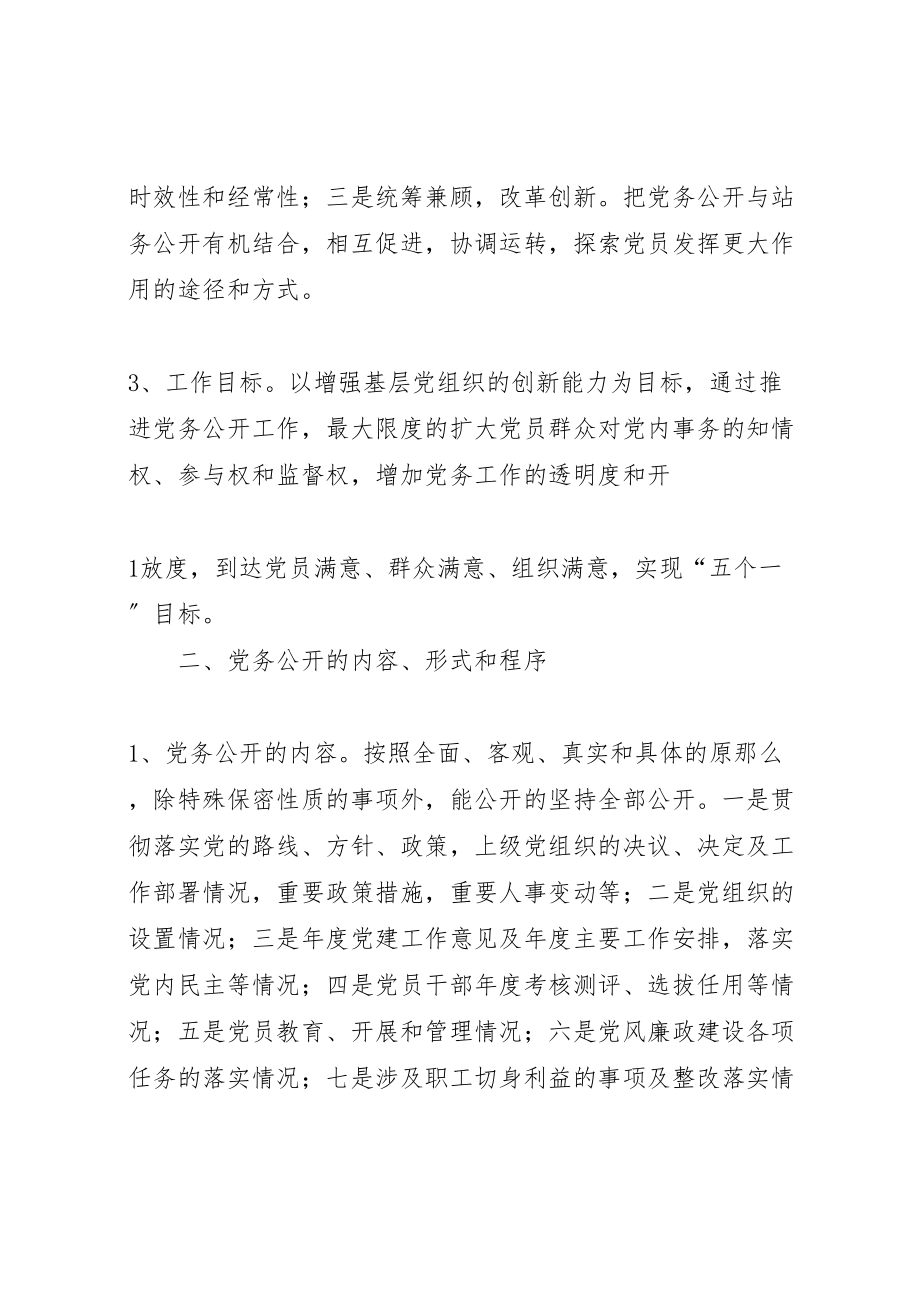 2023年推进党务公开工作实施方案.doc_第2页