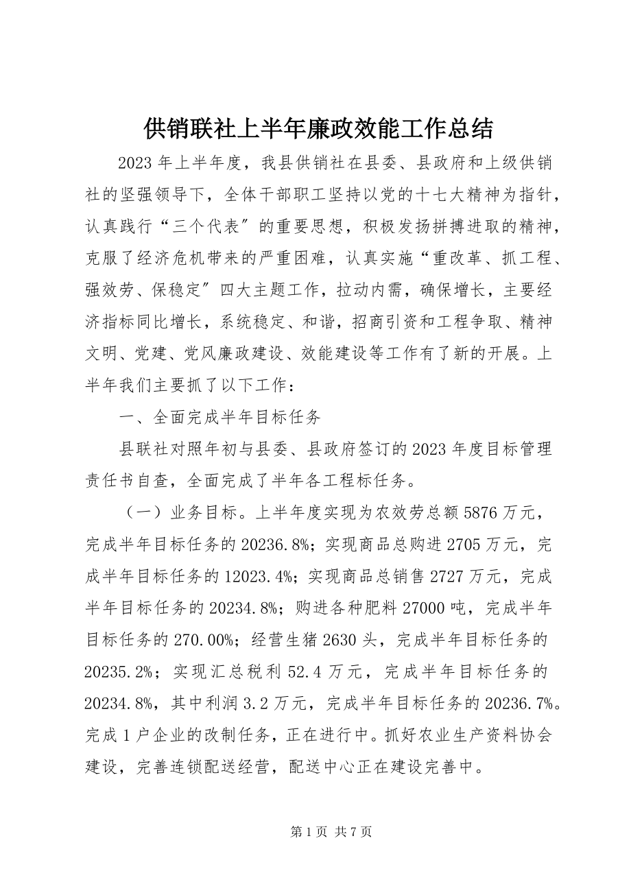 2023年供销联社上半年廉政效能工作总结.docx_第1页