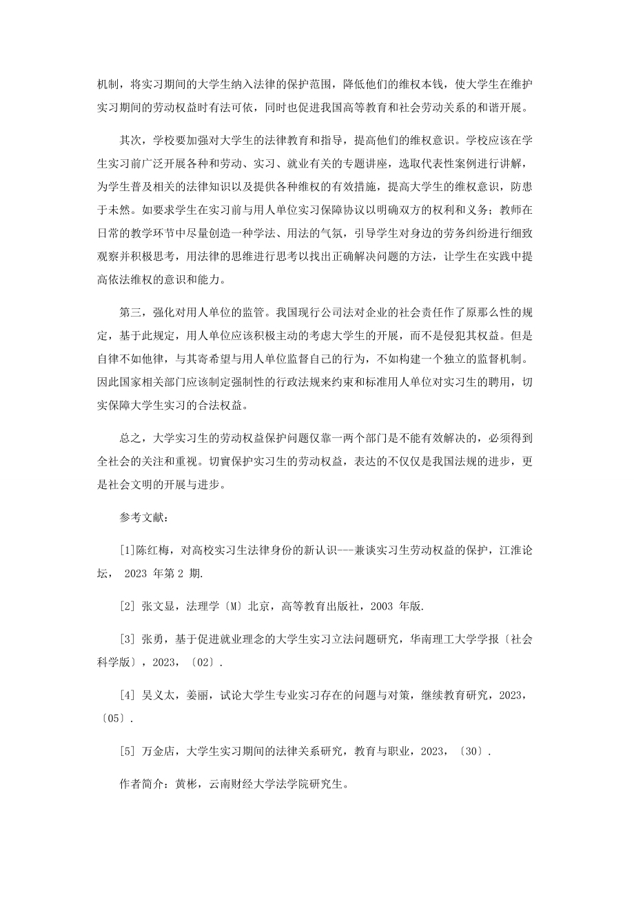 2023年论大学生实习的劳动权益保护.docx_第3页