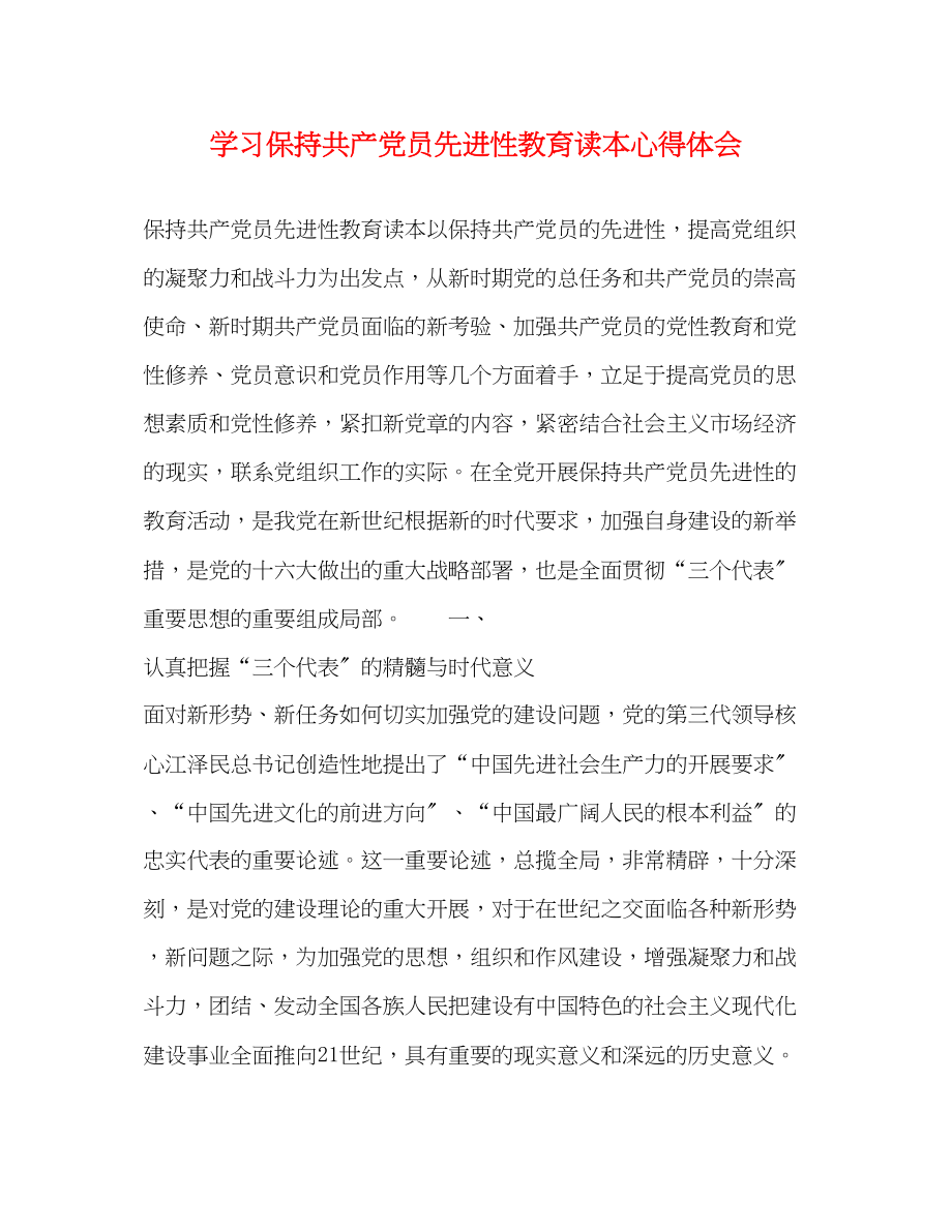 2023年学习《保持共产党员先进性教育读本》心得体会22.docx_第1页