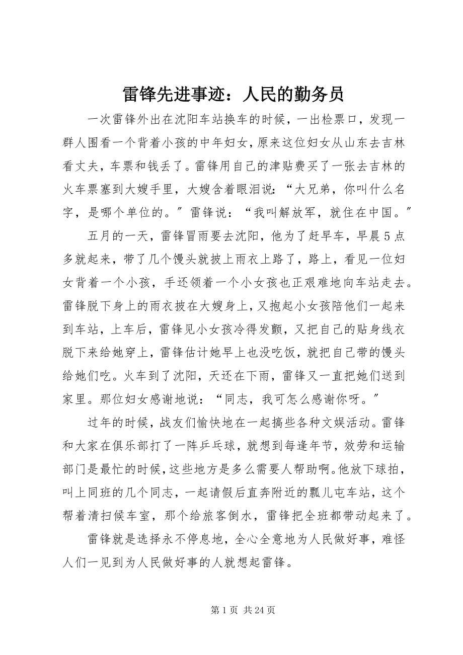 2023年雷锋先进事迹人民的勤务员.docx_第1页