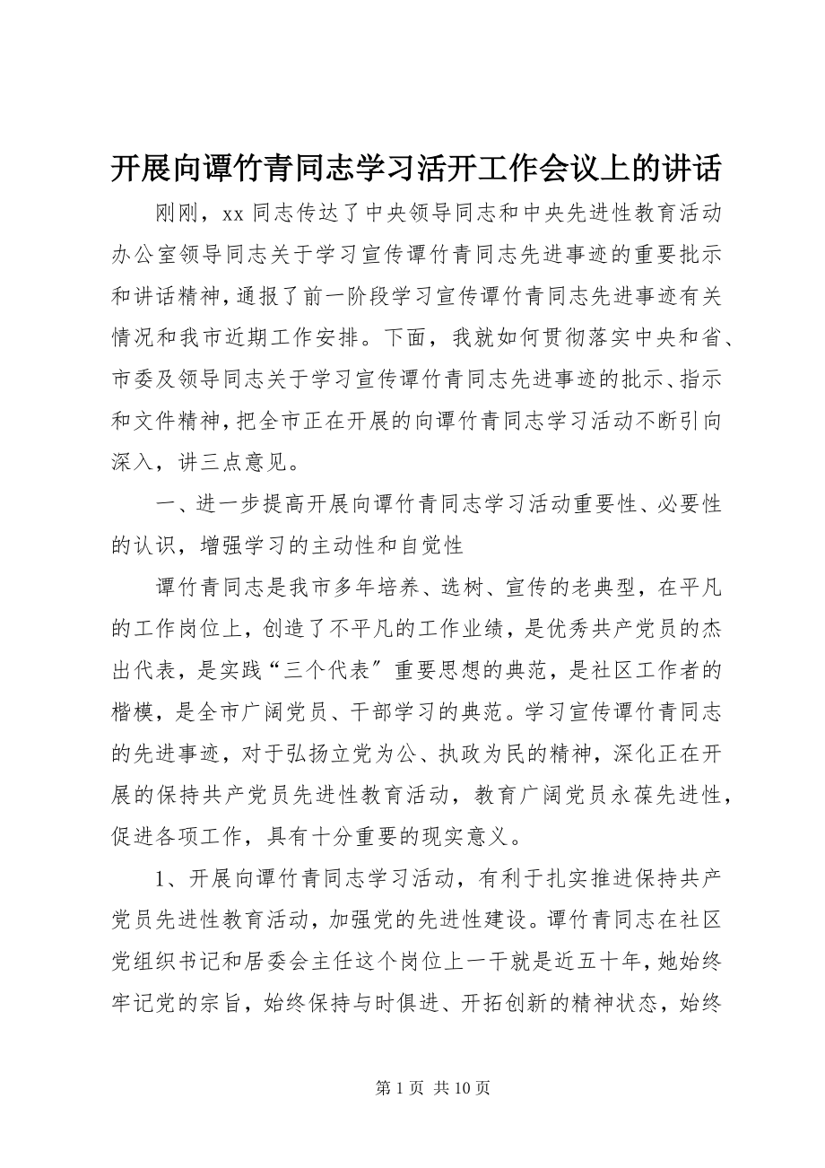 2023年开展向谭竹青同志学习活动工作会议上的致辞.docx_第1页