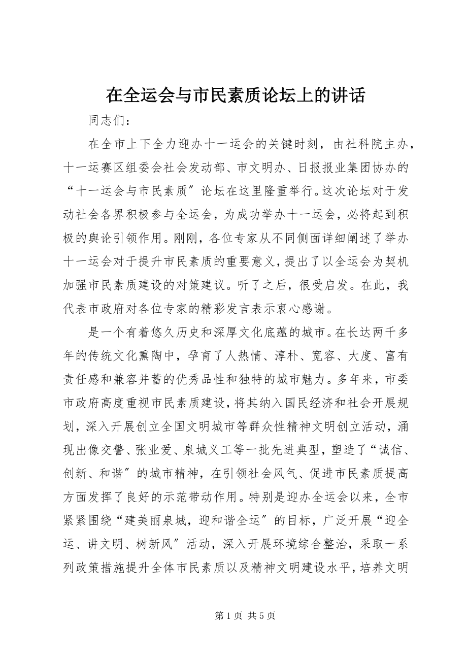 2023年在全运会与市民素质论坛上的致辞.docx_第1页