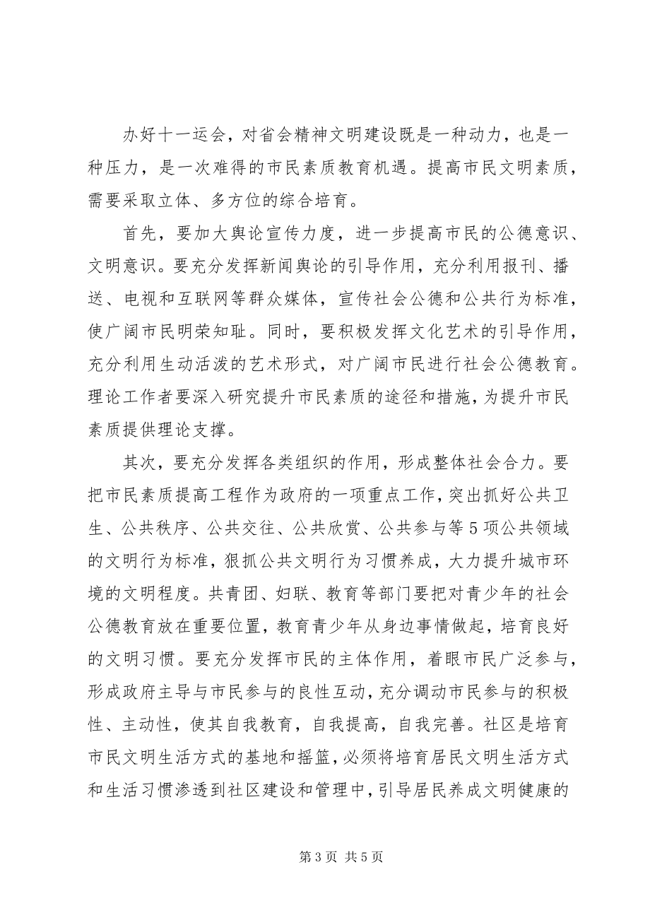 2023年在全运会与市民素质论坛上的致辞.docx_第3页